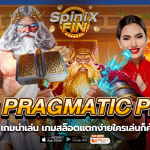 5 เกมน่าเล่นค่าย PRAGMATIC PLAY เกมสล็อตแตกง่ายใครเล่นก็คุ้ม