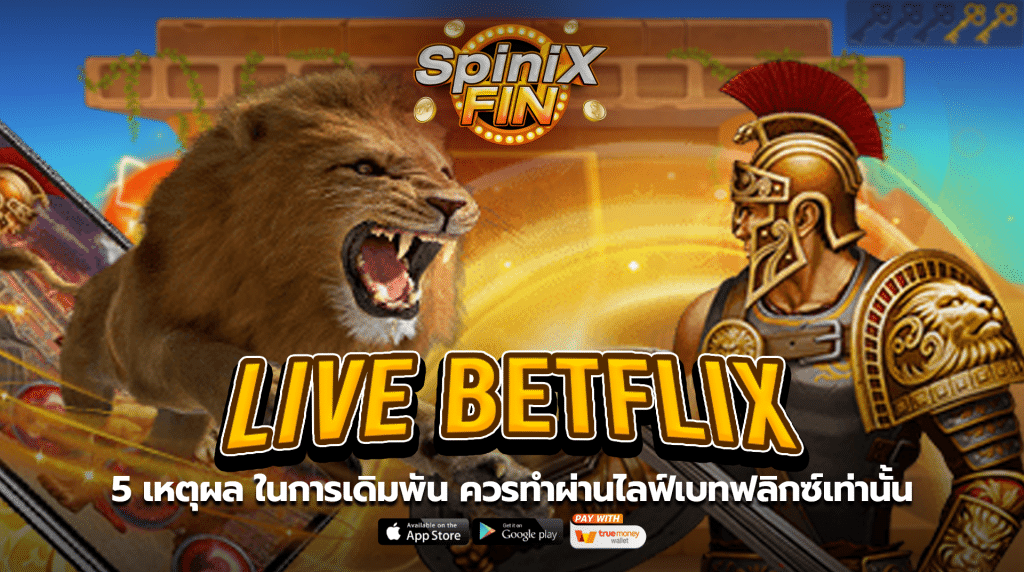 5 เหตุผล ในการเดิมพัน ควรทำผ่านไลฟ์เบทฟลิกซ์เท่านั้น