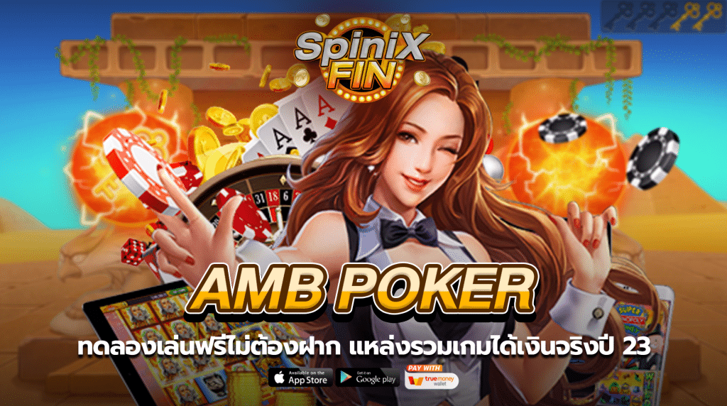 AMB POKER ทดลองเล่นฟรีไม่ต้องฝาก แหล่งรวมเกมได้เงินจริงปี 23