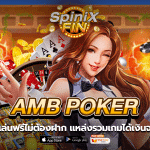 AMB POKER ทดลองเล่นฟรีไม่ต้องฝาก แหล่งรวมเกมได้เงินจริงปี 23