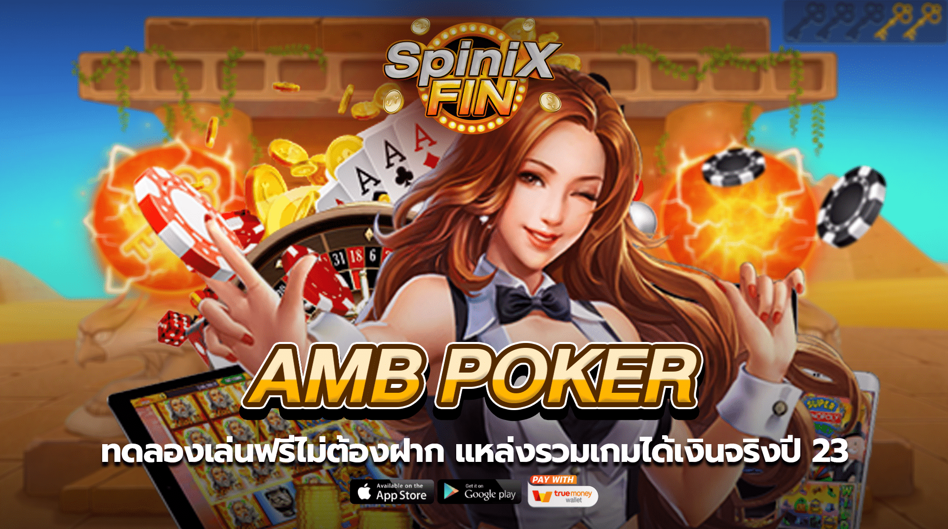 AMB POKER ทดลองเล่นฟรีไม่ต้องฝาก แหล่งรวมเกมได้เงินจริงปี 23