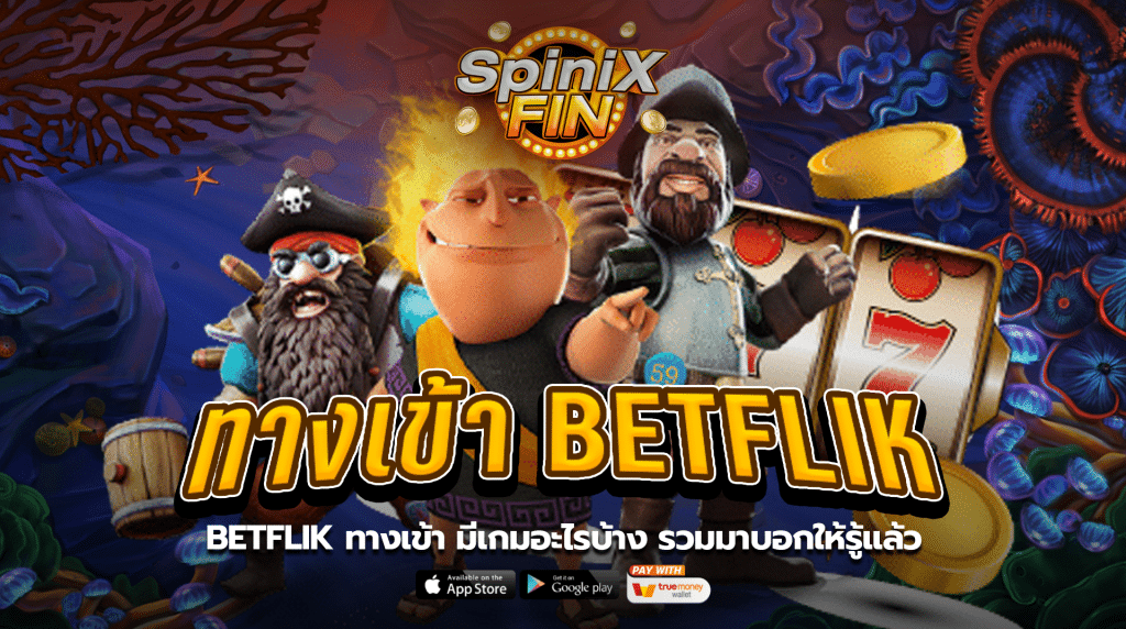 BETFLIK ทางเข้า มีเกมอะไรบ้าง รวมมาบอกให้รู้แล้ว