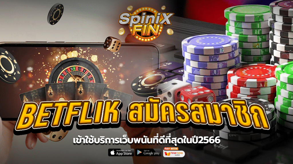 BETFLIK สมัครสมาชิก เข้าใช้บริการเว็บพนันที่ดีที่สุดในปี2566