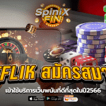 BETFLIK สมัครสมาชิก เข้าใช้บริการเว็บพนันที่ดีที่สุดในปี2566