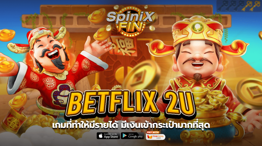 BETFLIX 2U เกมที่ทำให้มีรายได้ มีเงินเข้ากระเป๋ามากที่สุด