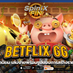 BETFLIX GG เว็บยอดนิยม เล่นง่ายพร้อมรูปแบบการสร้างรายได้ปี23