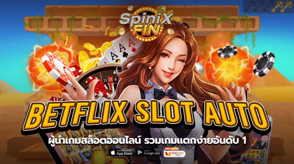 BETFLIX SLOT AUTO ผู้นำเกมสล็อตออนไลน์ รวมเกมแตกง่ายอันดับ 1