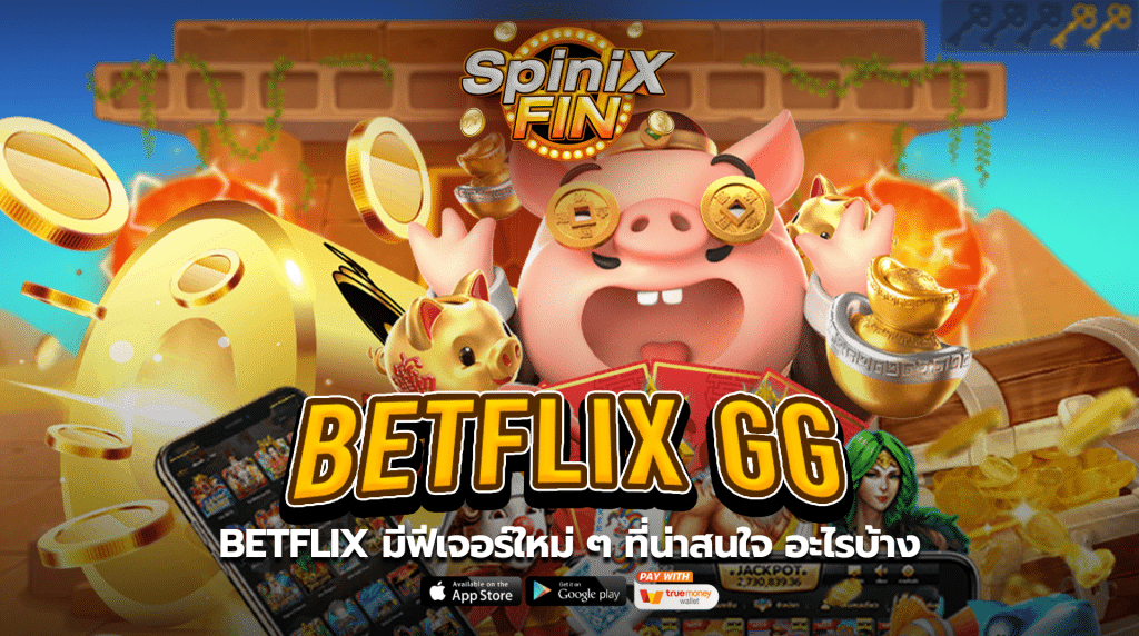 BETFLIX มีฟีเจอร์ใหม่ ๆ ที่น่าสนใจ อะไรบ้าง