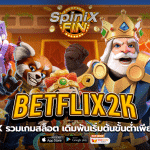 BETFLIX รวมเกมสล็อต เดิมพันเริ่มต้นขั้นต่ำเพียง 1 บาท