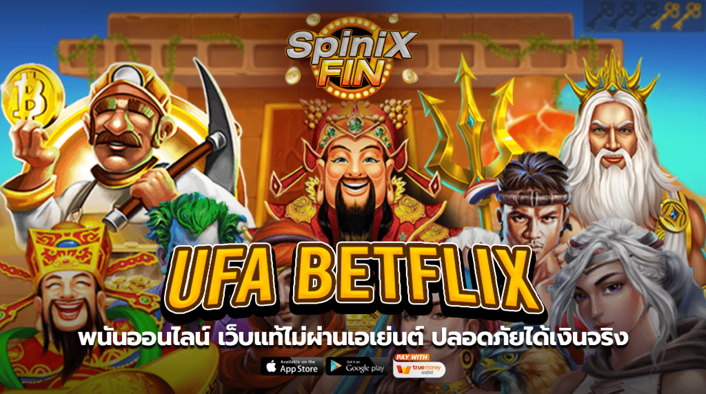 BETFLIXFIN พนันออนไลน์ เว็บแท้ไม่ผ่านเอเย่นต์ ปลอดภัยได้เงินจริง