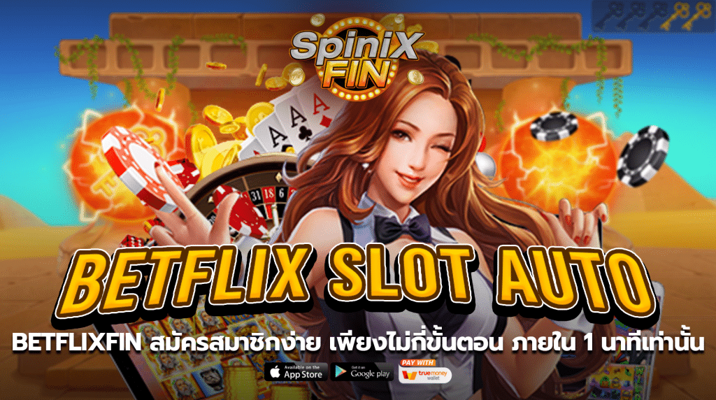 BETFLIXFIN สมัครสมาชิกง่าย เพียงไม่กี่ขั้นตอน ภายใน 1 นาทีเท่านั้น