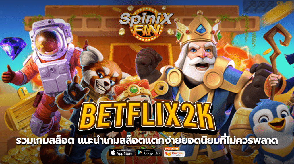 BETFLIXฟิน รวมเกมสล็อต แนะนำเกมสล็อตแตกง่ายยอดนิยมที่ไม่ควรพลาด
