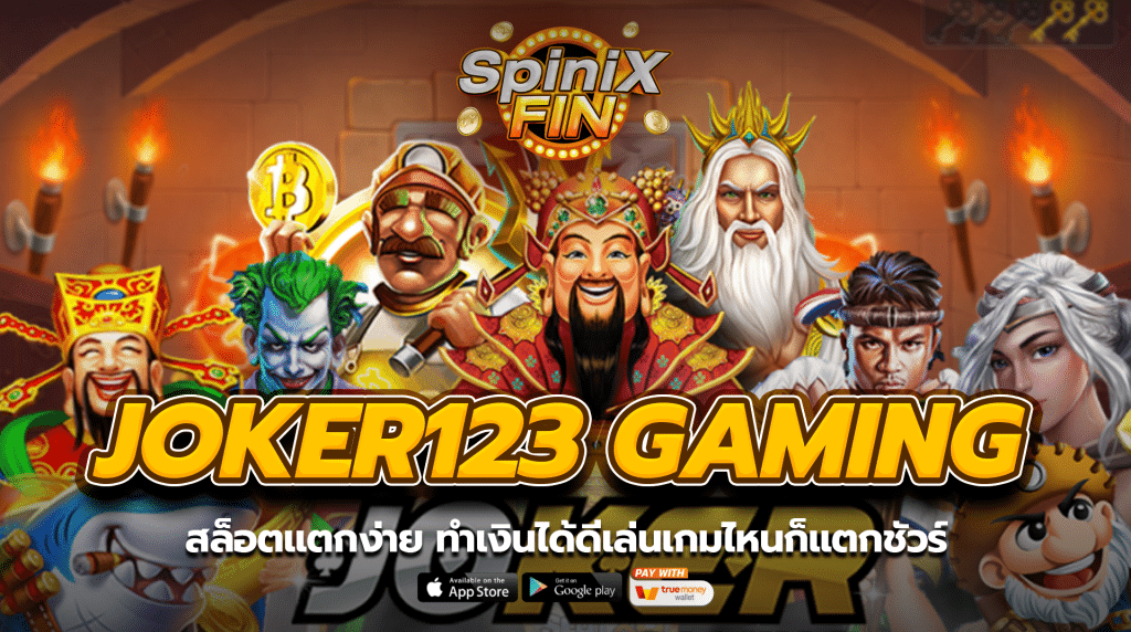 JOKER123 GAMING สล็อตแตกง่าย ทำเงินได้ดีเล่นเกมไหนก็แตกชัวร์
