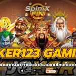 JOKER123 GAMING สล็อตแตกง่าย ทำเงินได้ดีเล่นเกมไหนก็แตกชัวร์