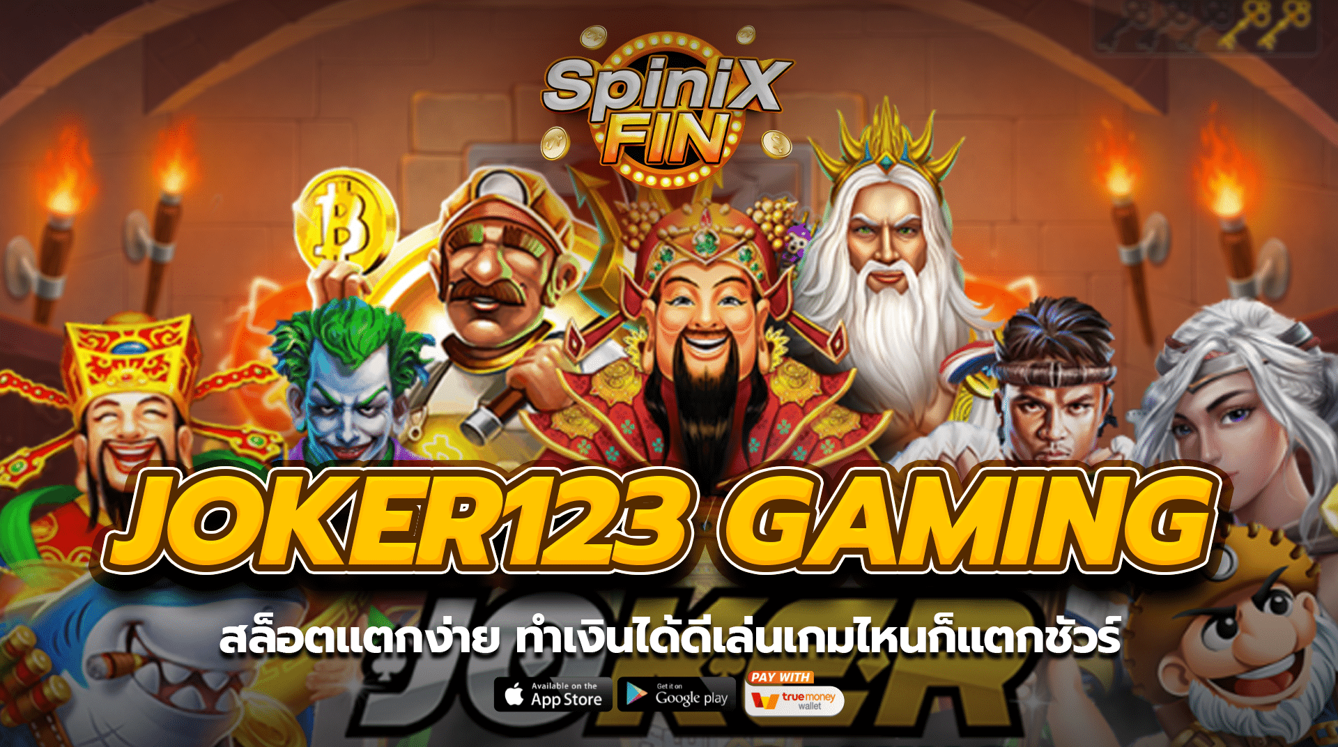 JOKER123 GAMING สล็อตแตกง่าย ทำเงินได้ดีเล่นเกมไหนก็แตกชัวร์