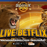 LIVE BETFLIX รวมสายเกมออนไลน์ครบวงจร มีครบจบในปี 2023