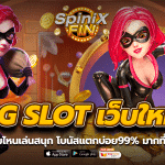PG SLOT เว็บใหม่ เกมไหนเล่นสนุก โบนัสแตกบ่อย99% มากที่สุด