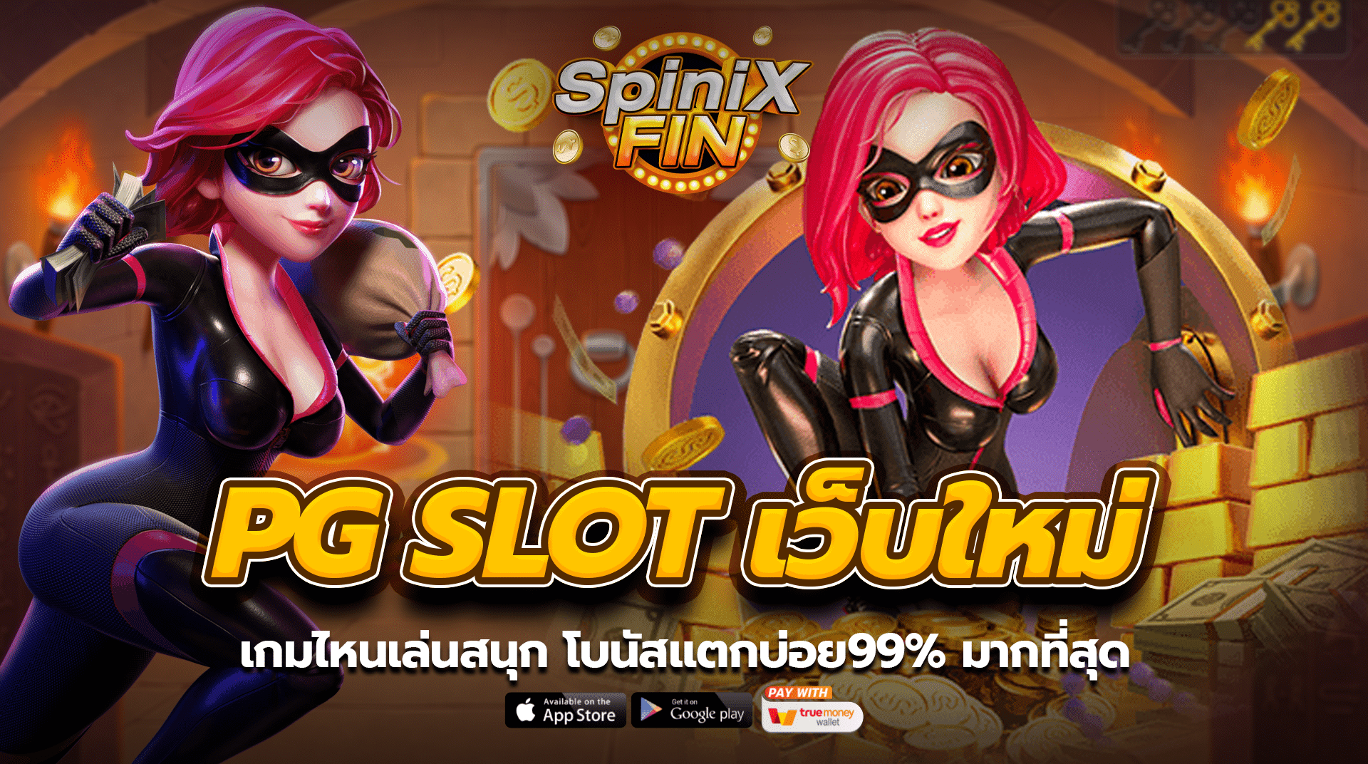 PG SLOT เว็บใหม่ เกมไหนเล่นสนุก โบนัสแตกบ่อย99% มากที่สุด