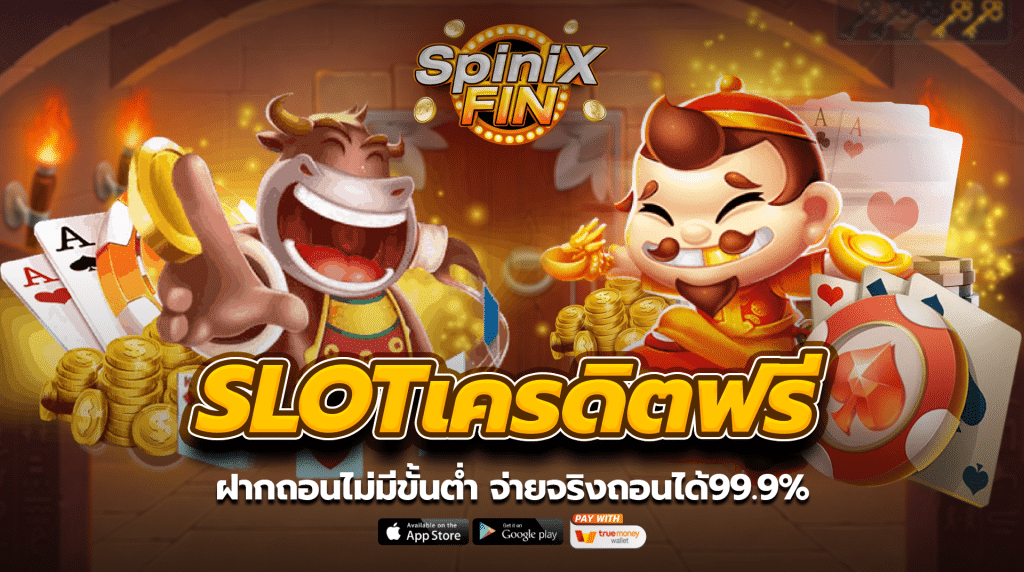 SLOTเครดิตฟรี ฝากถอนไม่มีขั้นต่ำ จ่ายจริงถอนได้99.9%