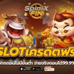 SLOTเครดิตฟรี ฝากถอนไม่มีขั้นต่ำ จ่ายจริงถอนได้99.9%