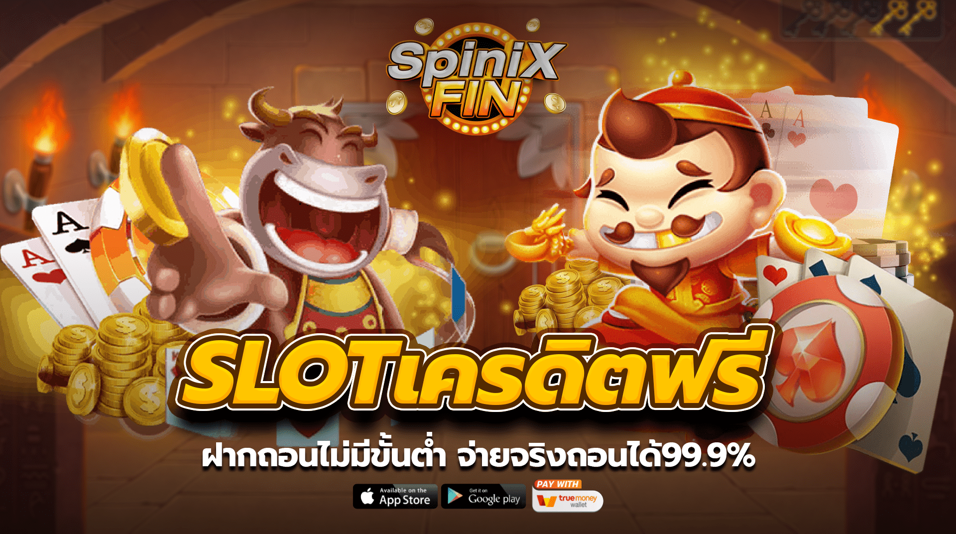 SLOTเครดิตฟรี ฝากถอนไม่มีขั้นต่ำ จ่ายจริงถอนได้99.9%