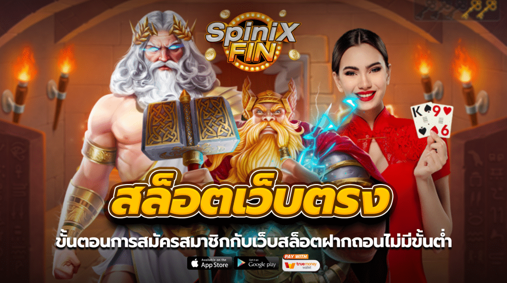 ขั้นตอนการสมัครสมาชิกกับเว็บสล็อตฝากถอนไม่มีขั้นต่ำ