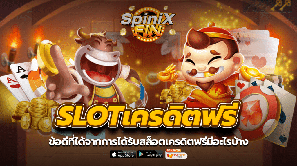 ข้อดีที่ได้จากการได้รับสล็อตเครดิตฟรีมีอะไรบ้าง