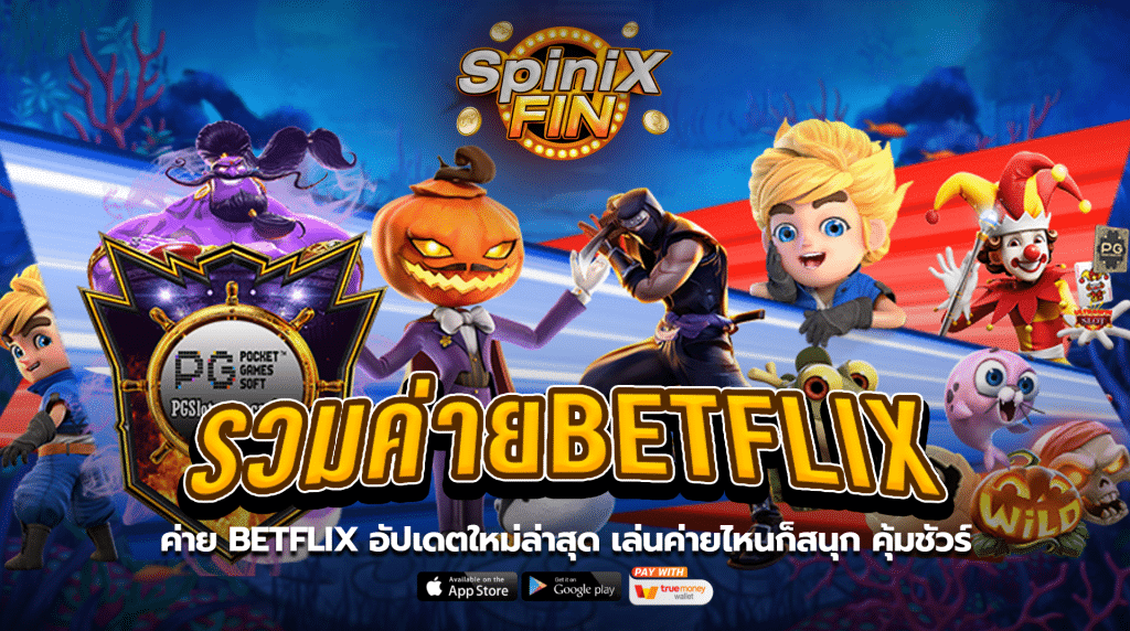 ค่าย BETFLIX อัปเดตใหม่ล่าสุด เล่นค่ายไหนก็สนุก คุ้มชัวร์