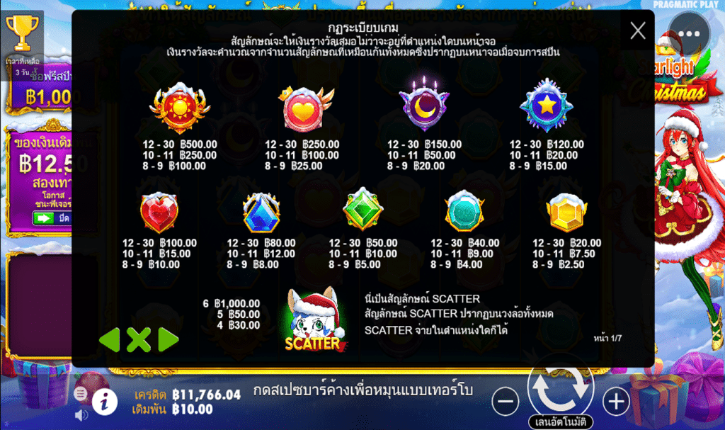 ตารางรางวัล เกม STARLIGHT CHRISTMAS ค่ายPP