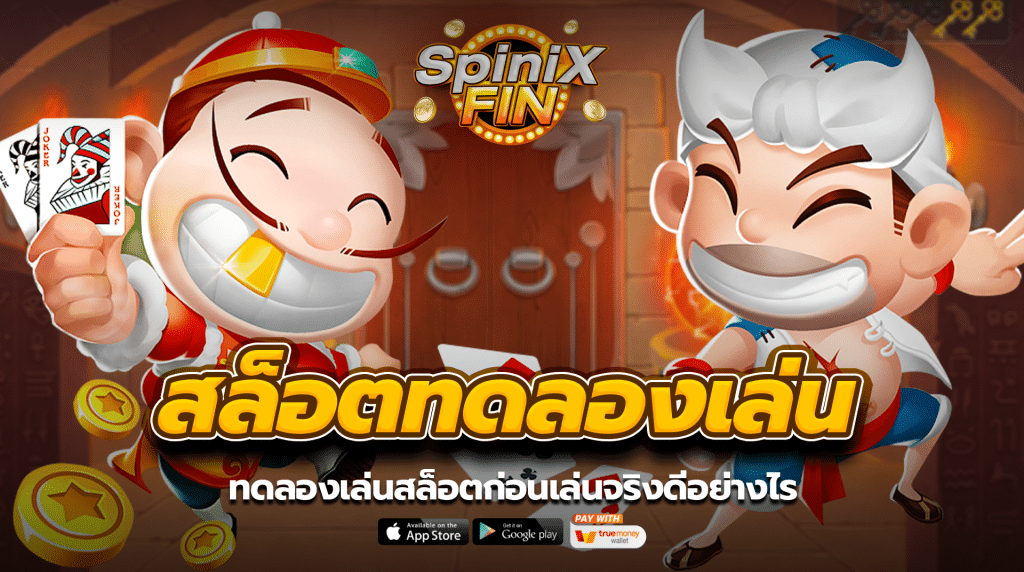 ทดลองเล่นสล็อตก่อนเล่นจริงดีอย่างไร