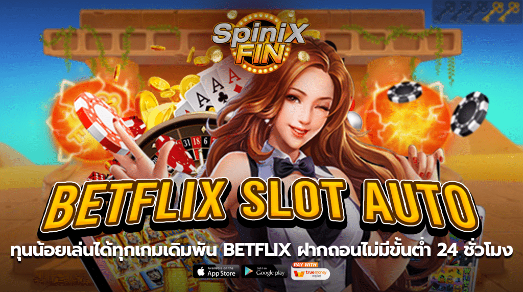 ทุนน้อยเล่นได้ทุกเกมเดิมพัน BETFLIX ฝากถอนไม่มีขั้นต่ำ 24 ชั่วโมง