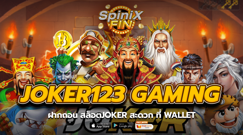 ฝากถอน สล็อตJOKER สะดวก ที่ WALLET
