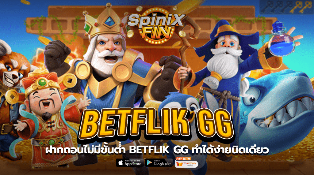 ฝากถอนไม่มีขั้นต่ำ BETFLIK GG ทำได้ง่ายนิดเดียว