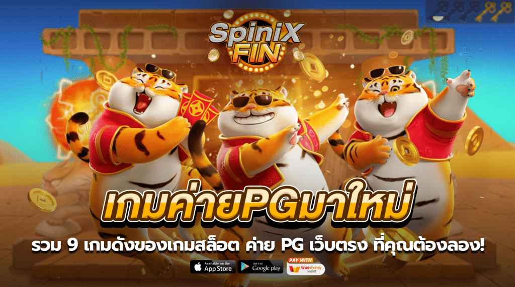 รวม 9 เกมดังของเกมสล็อต ค่าย PG เว็บตรง ที่คุณต้องลอง!