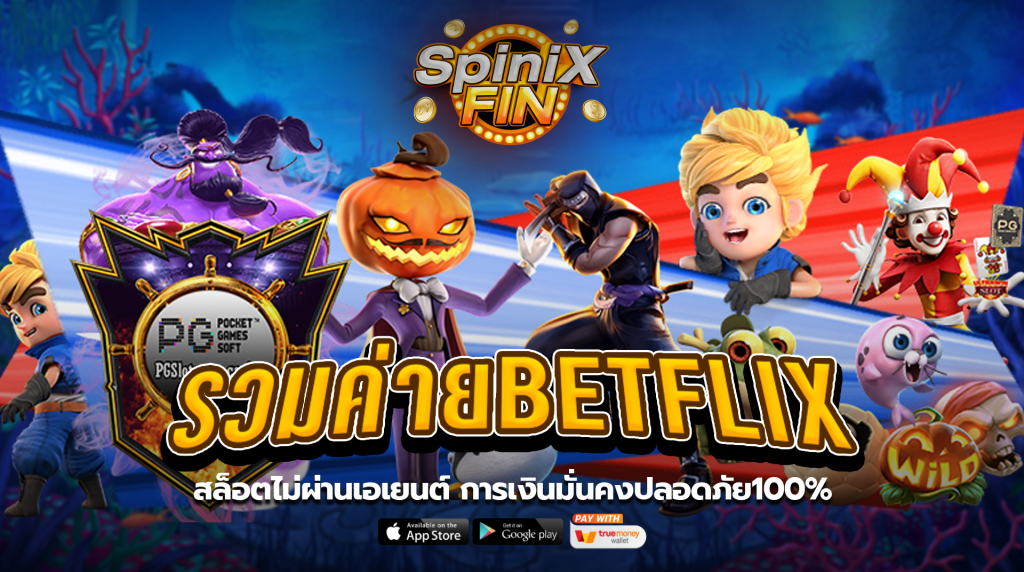 รวมค่ายBETFLIX สล็อตไม่ผ่านเอเยนต์ การเงินมั่นคงปลอดภัย100%