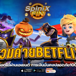 รวมค่ายBETFLIX สล็อตไม่ผ่านเอเยนต์ การเงินมั่นคงปลอดภัย100%
