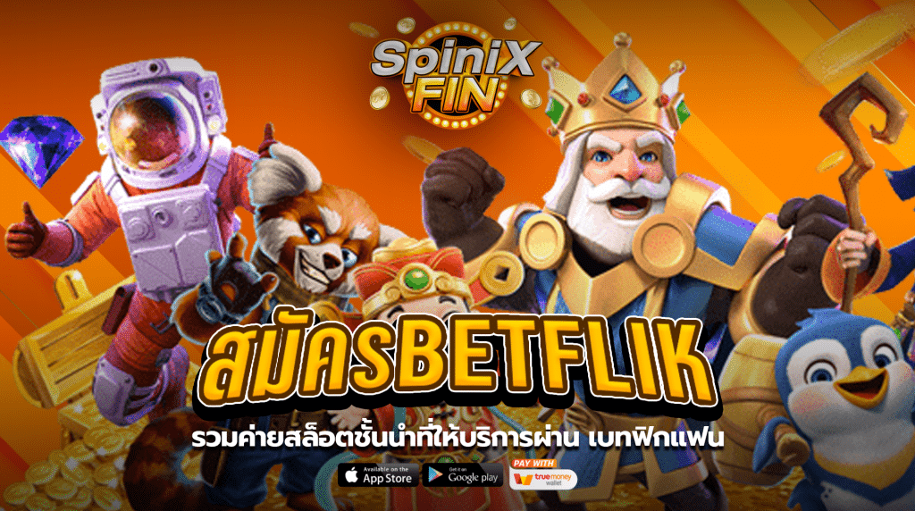 รวมค่ายสล็อตชั้นนำที่ให้บริการผ่าน เบทฟิกแฟน