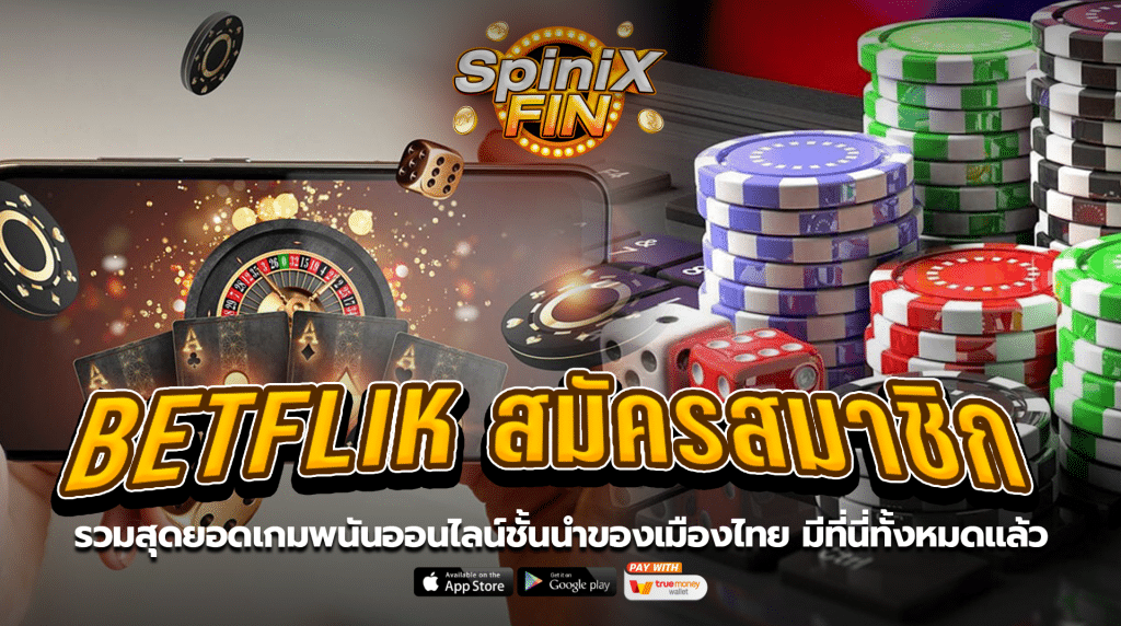 รวมสุดยอดเกมพนันออนไลน์ชั้นนำของเมืองไทย มีที่นี่ทั้งหมดแล้ว