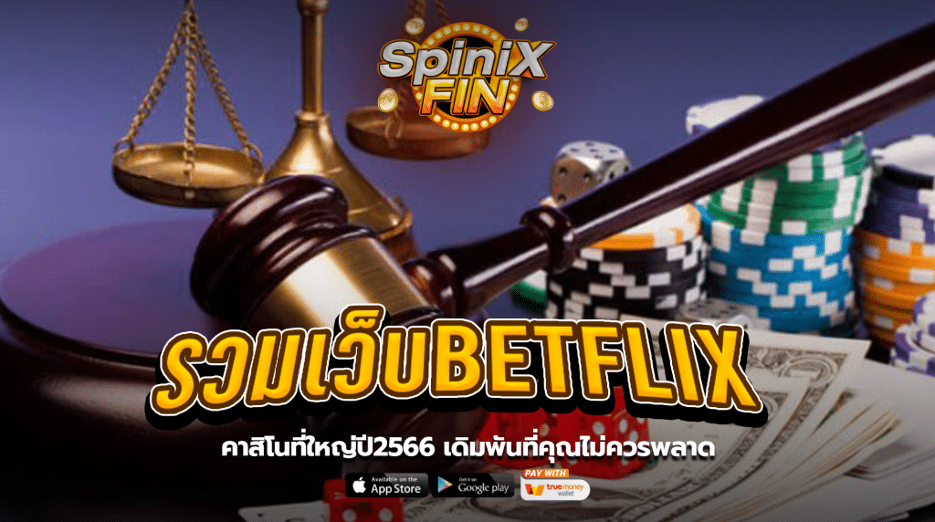 รวมเว็บBETFLIX คาสิโนที่ใหญ่ปี2566 เดิมพันที่คุณไม่ควรพลาด