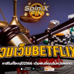 รวมเว็บBETFLIX คาสิโนที่ใหญ่ปี2566 เดิมพันที่คุณไม่ควรพลาด