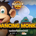 รีวิวเกม 3 DANCING MONKEYS ค่าย PRAGMATIC PLAY