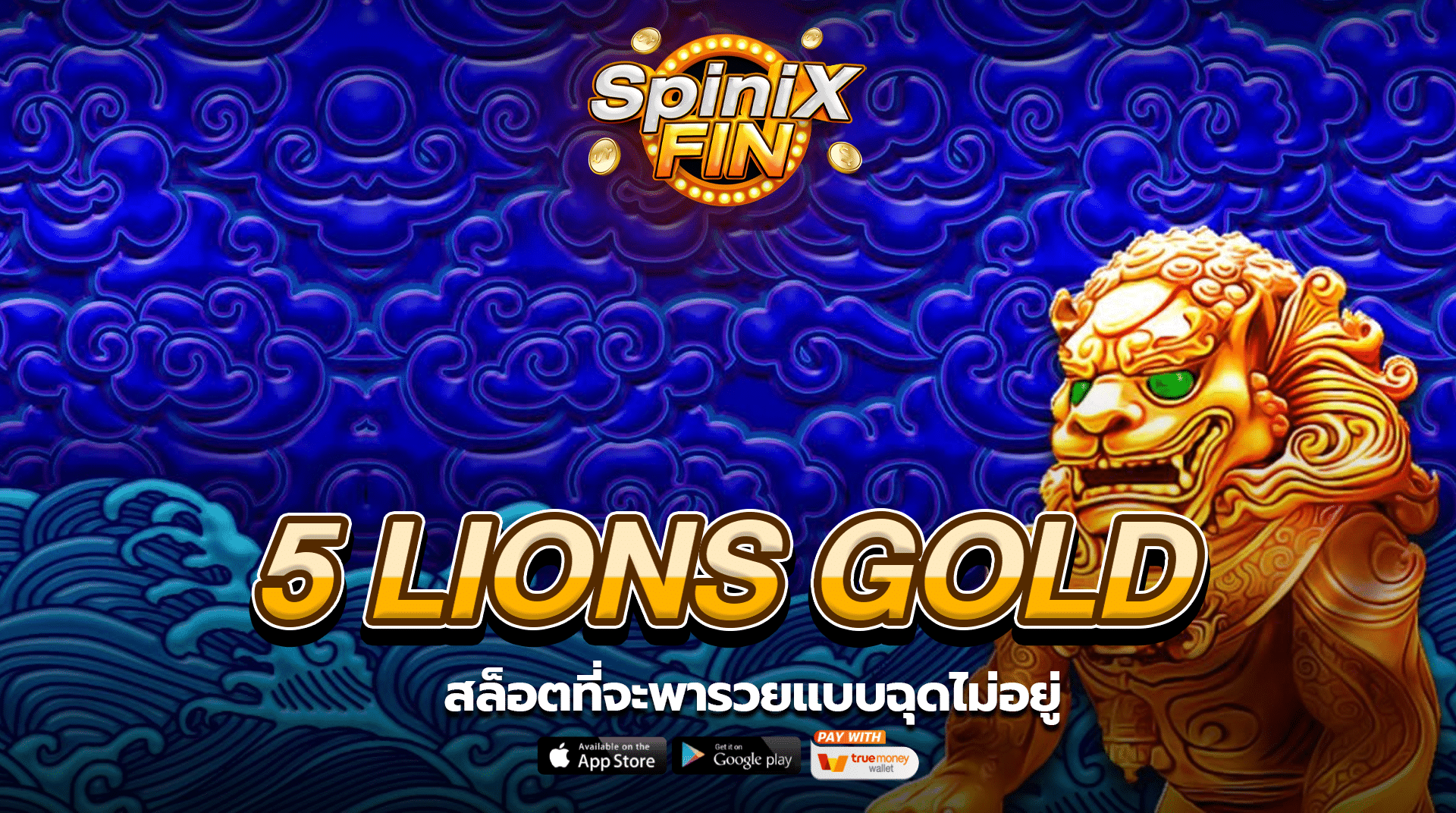 รีวิวเกม 5 LIONS GOLD ค่าย PRAGMATIC PLAY