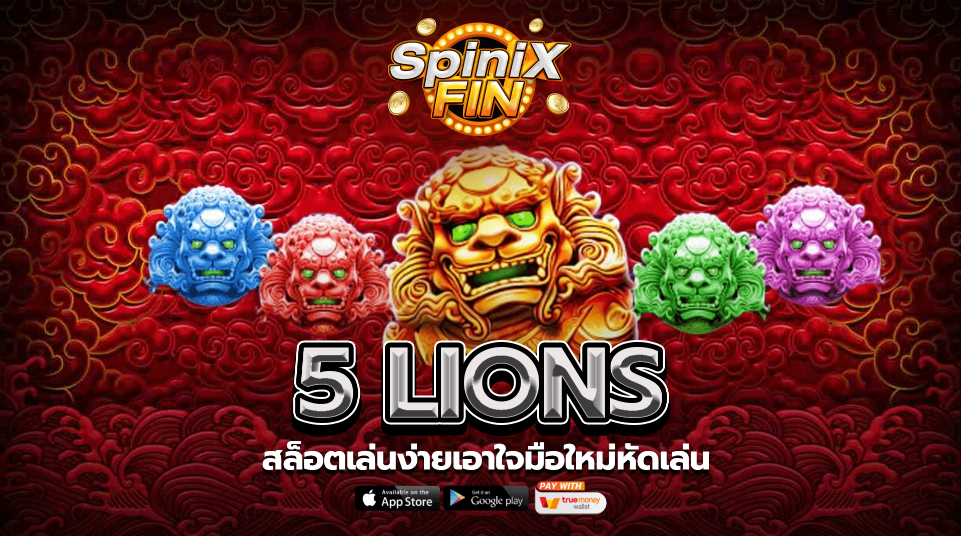 รีวิวเกม 5 LIONS ค่าย PRAGMATIC PLAY