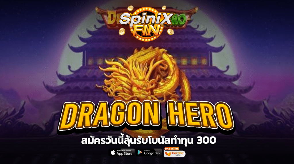 รีวิวเกม DRAGON HERO ค่าย PRAGMATIC PLAY