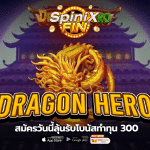 รีวิวเกม DRAGON HERO ค่าย PRAGMATIC PLAY