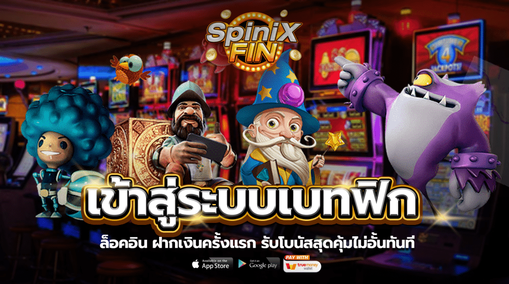 ล็อคอิน ฝากเงินครั้งแรก รับโบนัสสุดคุ้มไม่อั้นทันที