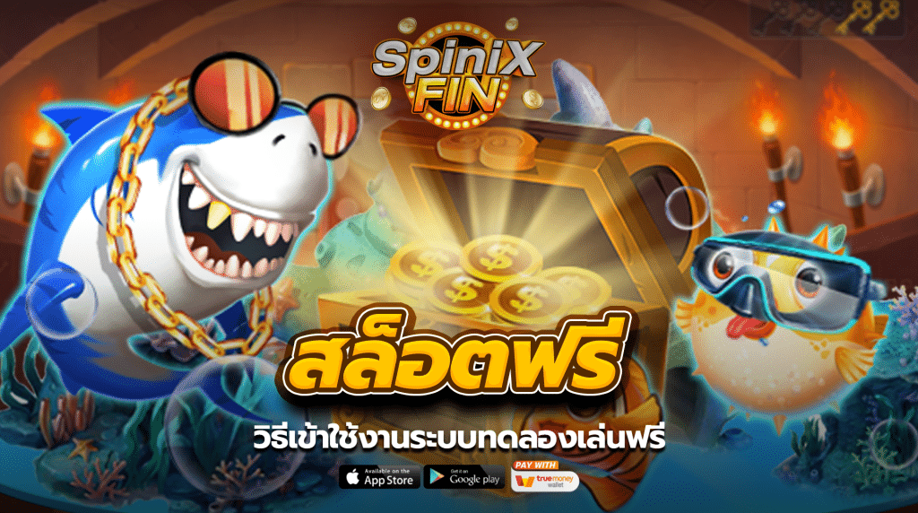 วิธีเข้าใช้งานระบบทดลองเล่นฟรี