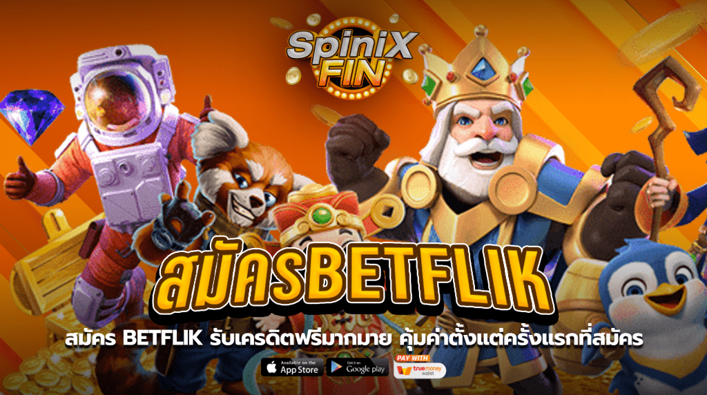 สมัคร BETFLIK รับเครดิตฟรีมากมาย คุ้มค่าตั้งแต่ครั้งแรกที่สมัคร