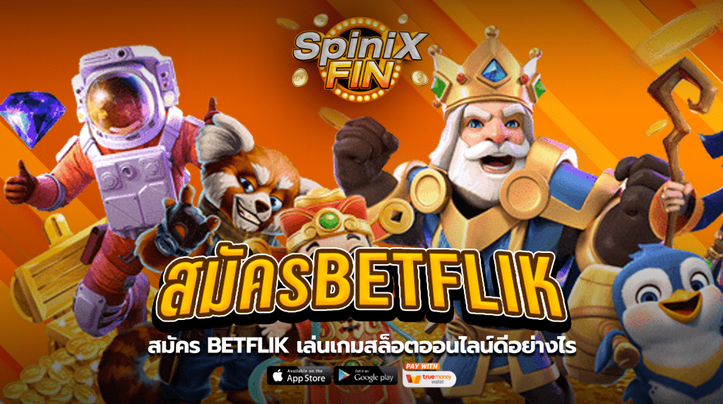 สมัคร BETFLIK เล่นเกมสล็อตออนไลน์ดีอย่างไร