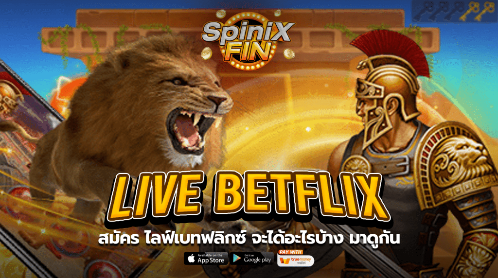สมัคร ไลฟ์เบทฟลิกซ์ จะได้อะไรบ้าง มาดูกัน